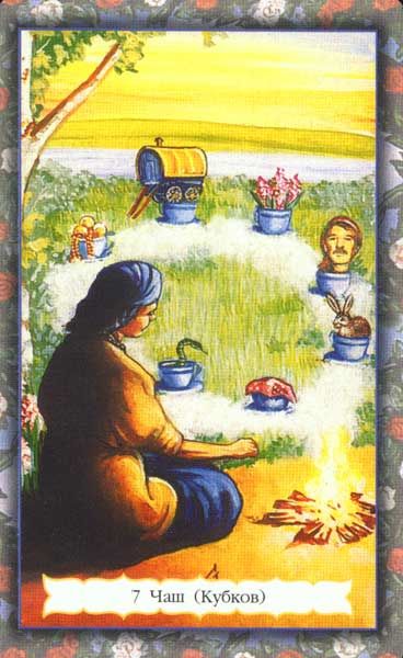 Цыганское таро Зайченко